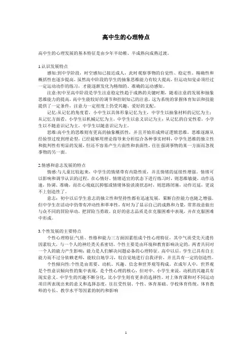高中生的心理特点