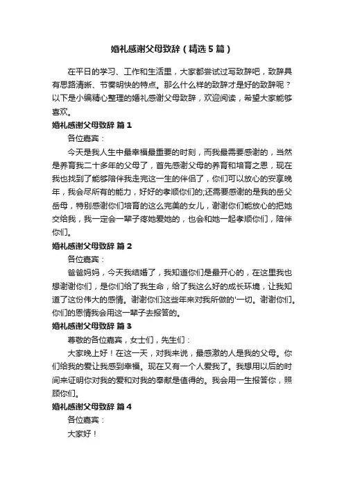 婚礼感谢父母致辞（精选5篇）