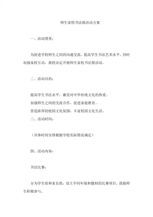师生家校书法展活动方案