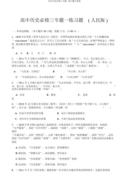 高中历史必修三专题一练习题人民版
