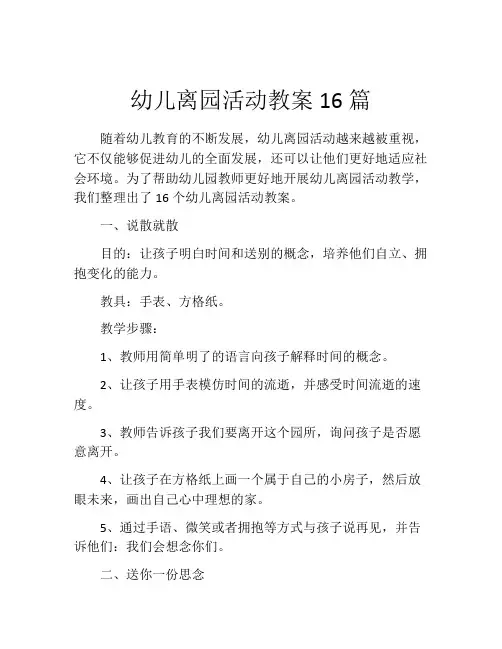 幼儿离园活动教案16篇