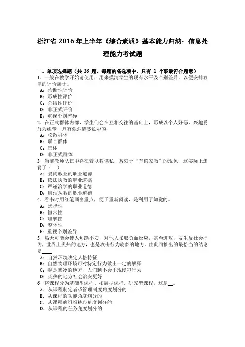浙江省2016年上半年《综合素质》基本能力归纳：信息处理能力考试题