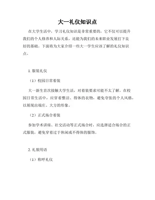 大一礼仪知识点