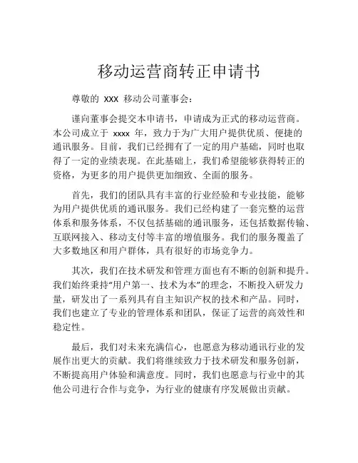移动运营商转正申请书