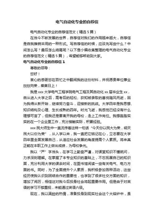 电气自动化专业的自荐信范文（精选5篇）
