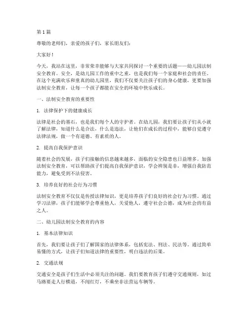 幼儿园法制安全教育演讲(3篇)