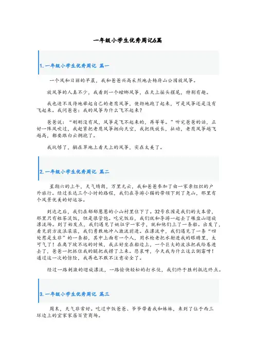 一年级小学生优秀周记6篇