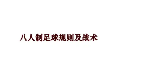 八人制足球规则及战术