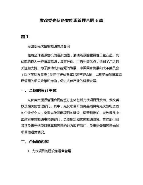 发改委光伏备案能源管理合同6篇