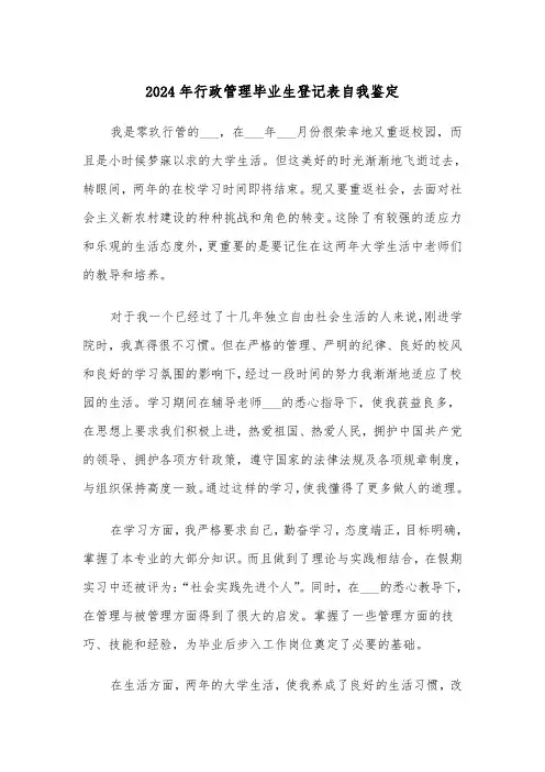 2024年行政管理毕业生登记表自我鉴定(三篇)