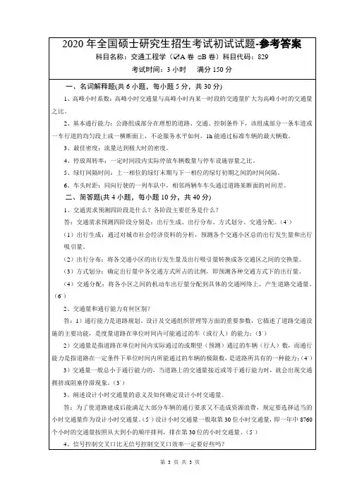 829 交通工程学-2020-A卷-答案