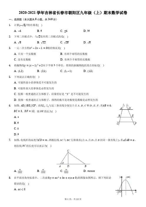 2020-2021学年吉林省长春市朝阳区九年级(上)期末数学试卷
