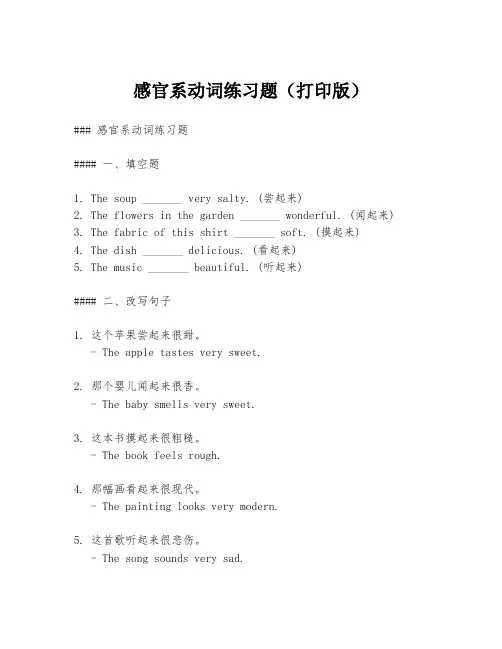 感官系动词练习题(打印版)