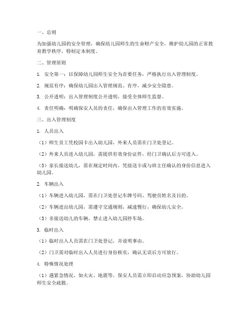 幼儿园保安出入管理制度