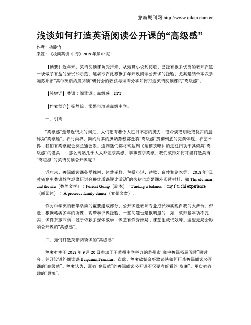 浅谈如何打造英语阅读公开课的“高级感”