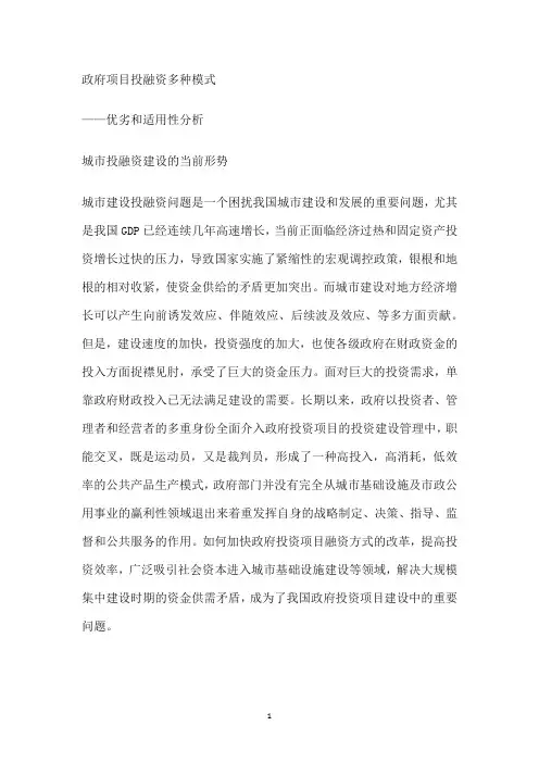 政府项目投融资多种模式 分析