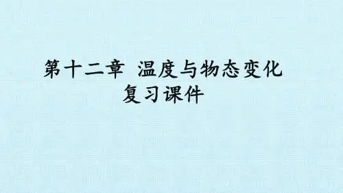 沪科版九年级物理全一册：第十二章 温度与物态变化 复习课件