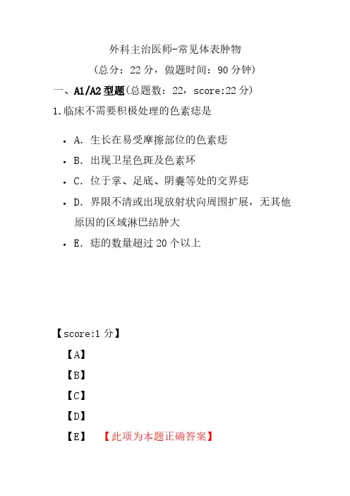 外科主治医师-常见体表肿物