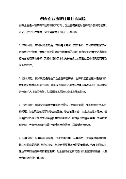创办企业应该注意什么风险