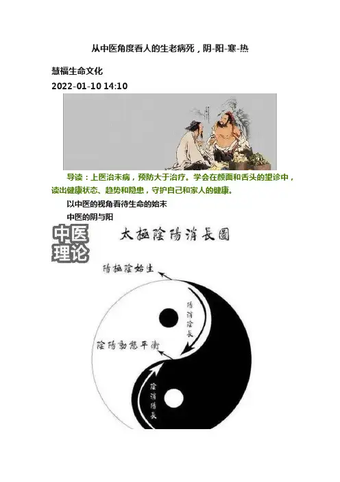 从中医角度看人的生老病死，阴-阳-寒-热