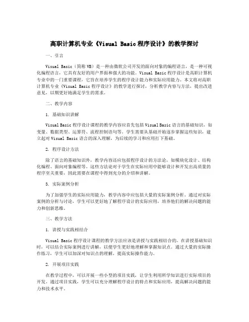 高职计算机专业《Visual Basic程序设计》的教学探讨