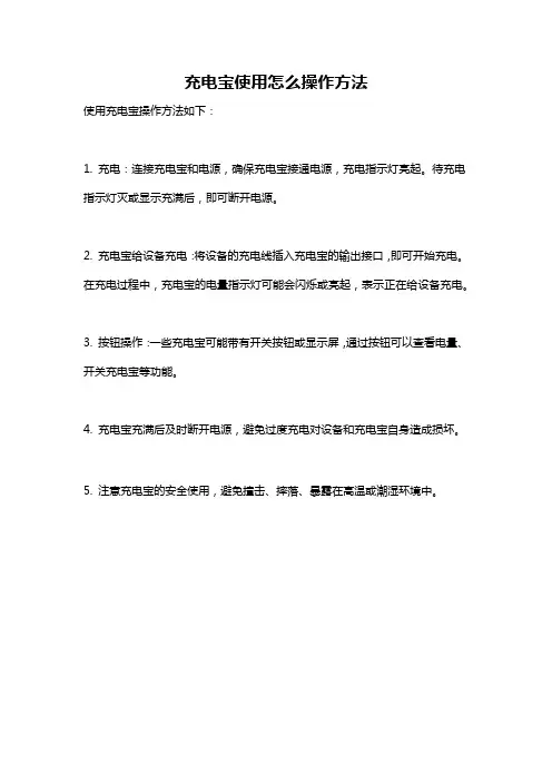 充电宝使用怎么操作方法