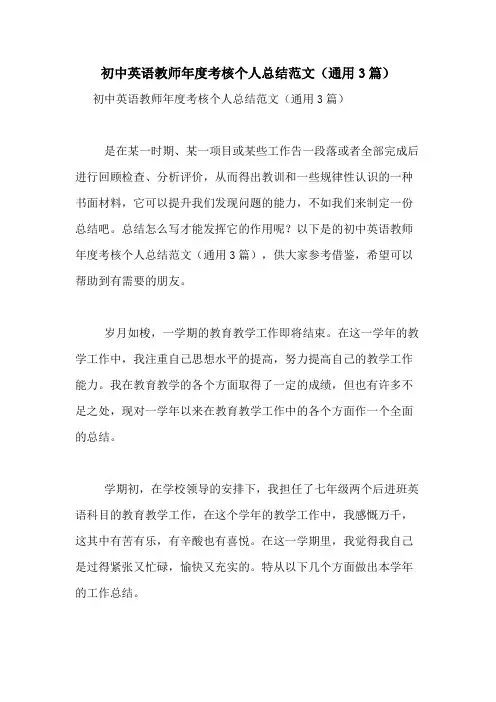 2020年初中英语教师年度考核个人总结范文(通用3篇)
