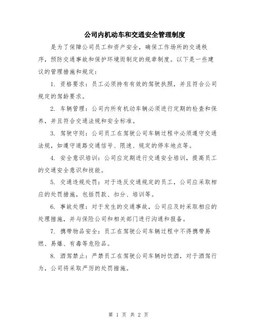 公司内机动车和交通安全管理制度