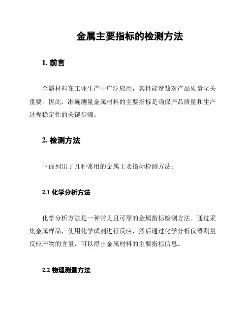 金属主要指标的检测方法