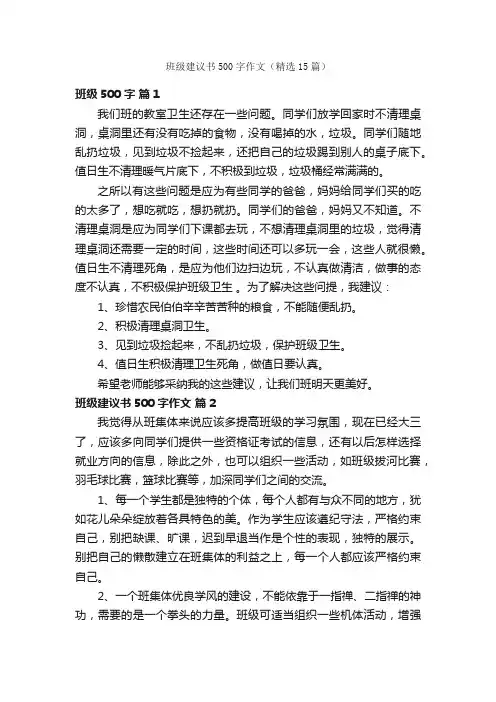 班级建议书500字作文（精选15篇）