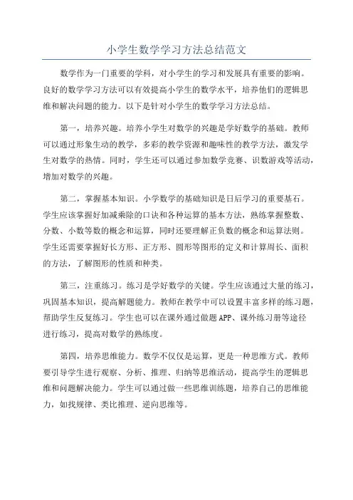 小学生数学学习方法总结范文
