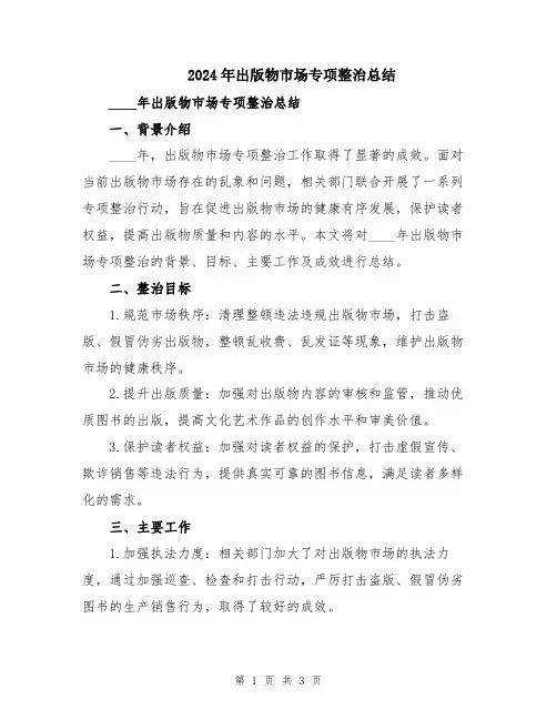 2024年出版物市场专项整治总结