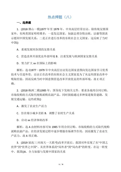 2019届二轮复习：押题热点(八) 改革开放后的社会转型 