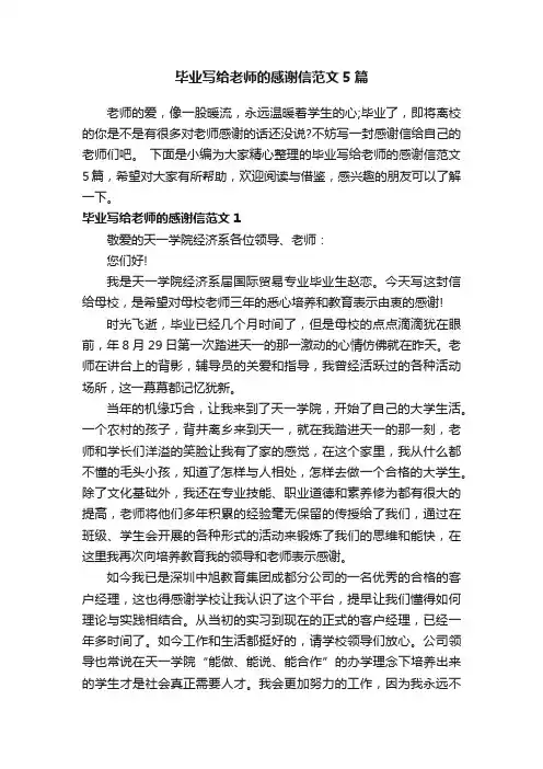毕业写给老师的感谢信范文5篇