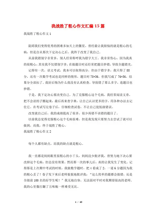 我战胜了粗心作文汇编15篇