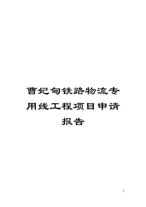曹妃甸铁路物流专用线工程项目申请报告模板