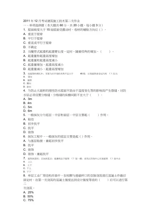 2011年12月考试建筑施工技术第二次作业.doc
