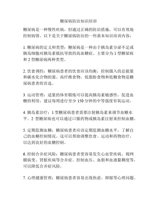 糖尿病防治知识培训