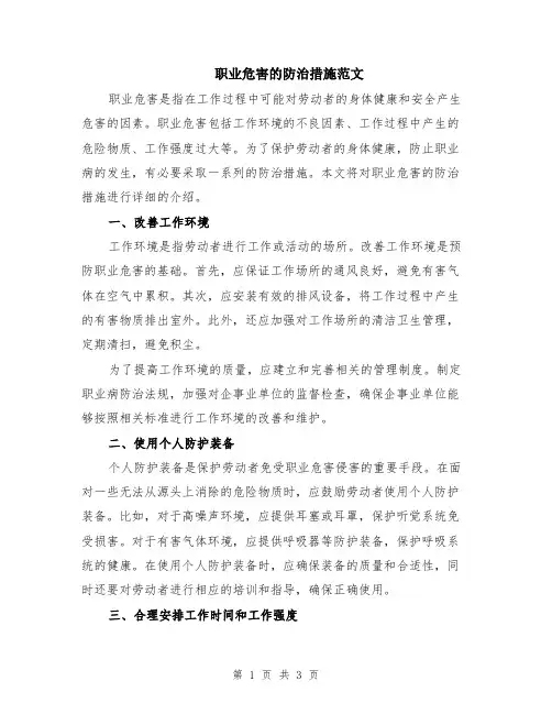 职业危害的防治措施范文