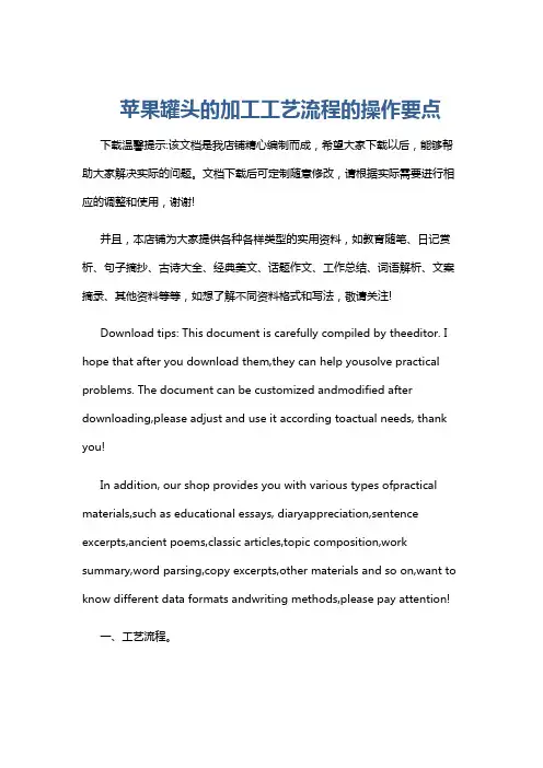 苹果罐头的加工工艺流程的操作要点