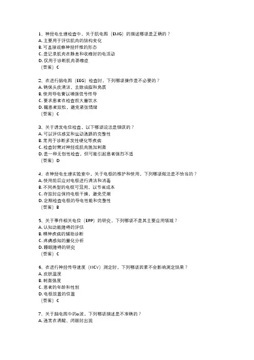 神经电生理技师考试简答题