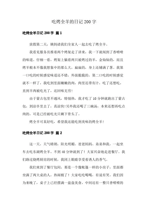 吃烤全羊的日记200字
