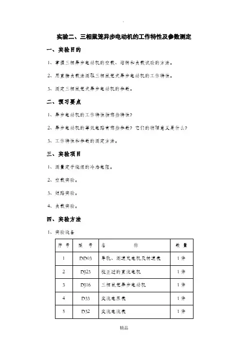三相异步电动机工作特性及参数测定实验