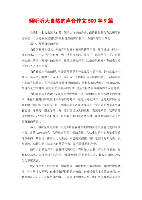 倾听听大自然的声音作文500字9篇