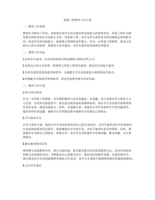 青蓝工程教师工作计划