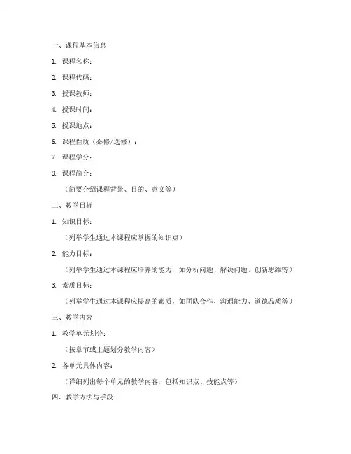 高校试讲教学大纲模板