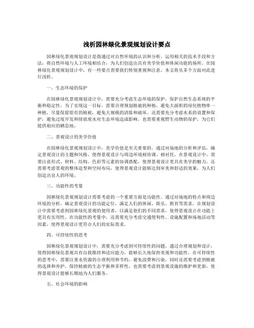 浅析园林绿化景观规划设计要点