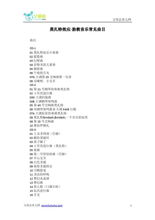 莫扎特效应-胎教音乐常见曲目(word)