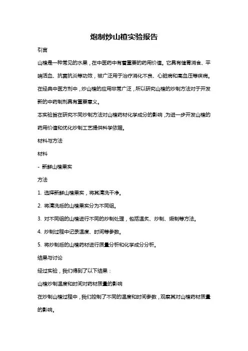 炮制炒山楂实验报告
