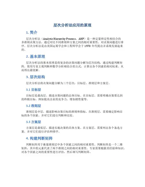 层次分析法应用的原理